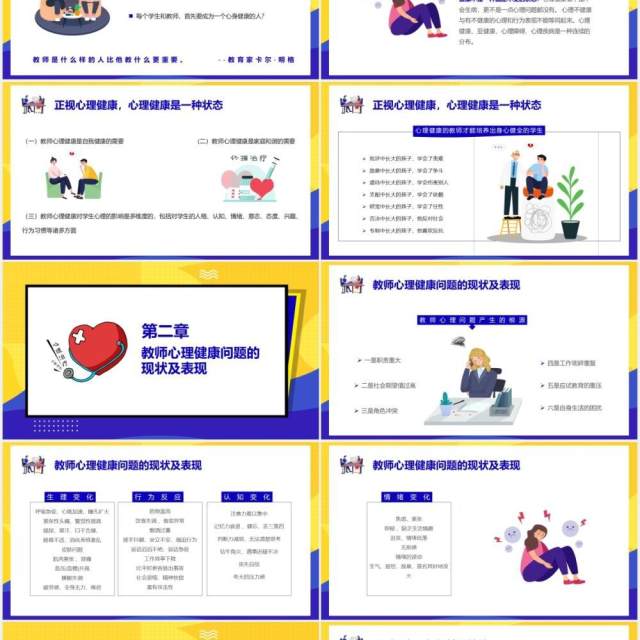 教师心理健康及其维护压力情绪管理培训PPT模板