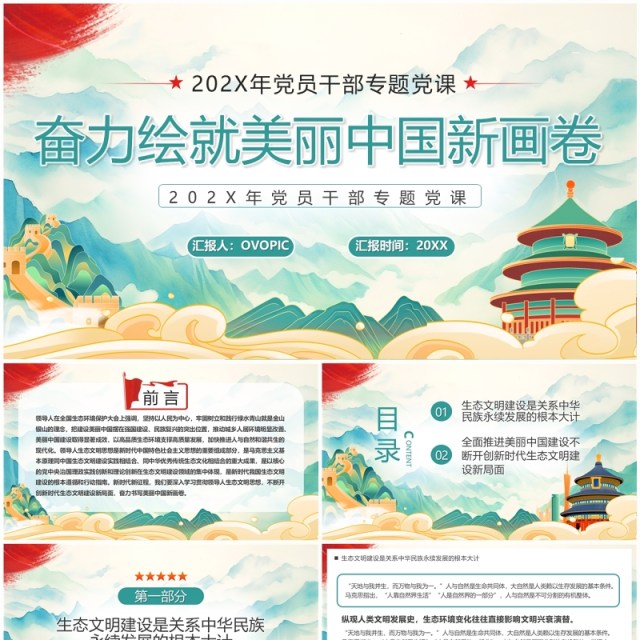 绿色奋力绘就美丽新中国画卷PPT模板 绿色奋力绘就美丽新中国画卷PPT模板