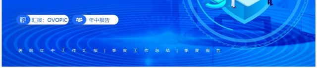蓝色医疗风医院年中工作汇报PPT模板 蓝色医疗风医院年中工作汇报PPT模板
