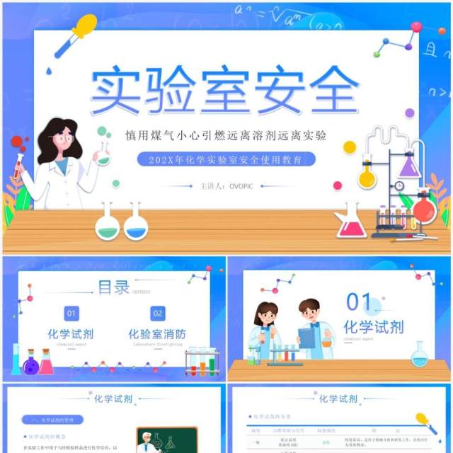 蓝色插画风中学生化学实验室安全PPT模板 蓝色插画风中学生化学实验室安全PPT模板