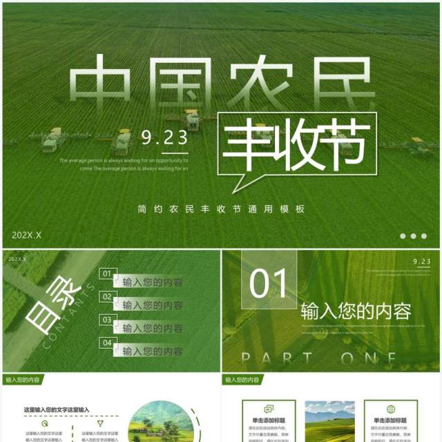 绿色简约风中国农民丰收节PPT通用模板