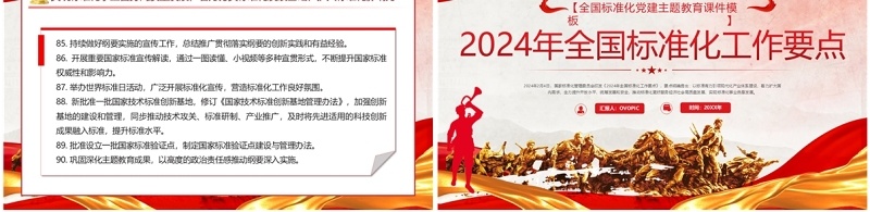 红色党政风2024年全国标准化工作要点PPT模板