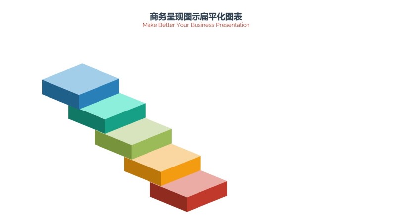 PPT信息图表商务情景台阶阶梯