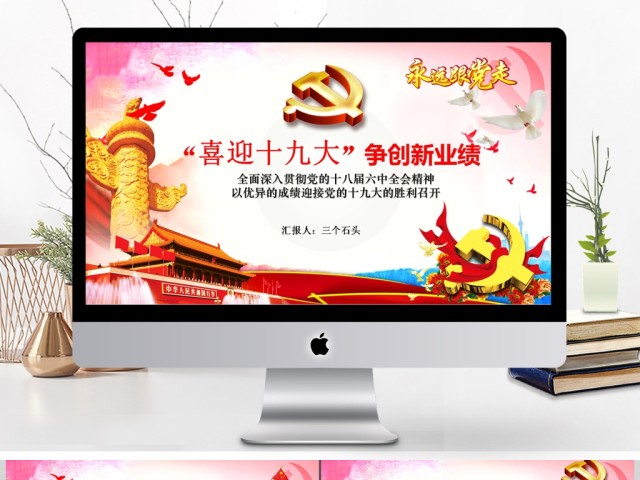 党政单位喜迎十九大争创新业绩总结PPT 党政单位喜迎十九大争创新业绩总结PPT
