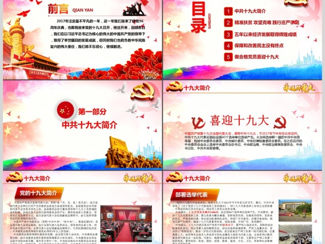党政单位喜迎十九大争创新业绩总结PPT 党政单位喜迎十九大争创新业绩总结PPT