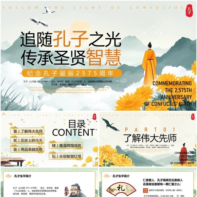 绿色中国风纪念孔子诞辰2575周年PPT模版 绿色中国风纪念孔子诞辰2575周年PPT模版