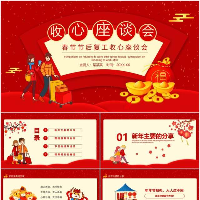 红色春节节后复工收心座谈会动态PPT模板 红色春节节后复工收心座谈会动态PPT模板