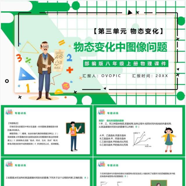 部编版八年级物理上册第三单元物态变化物态变化中图像问题课件PPT模板 部编版八年级物理上册第三单元物态变化物态变化中图像问题课件PPT模板
