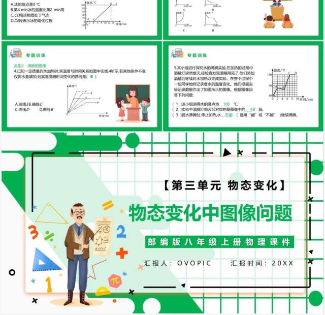 部编版八年级物理上册第三单元物态变化物态变化中图像问题课件PPT模板 部编版八年级物理上册第三单元物态变化物态变化中图像问题课件PPT模板