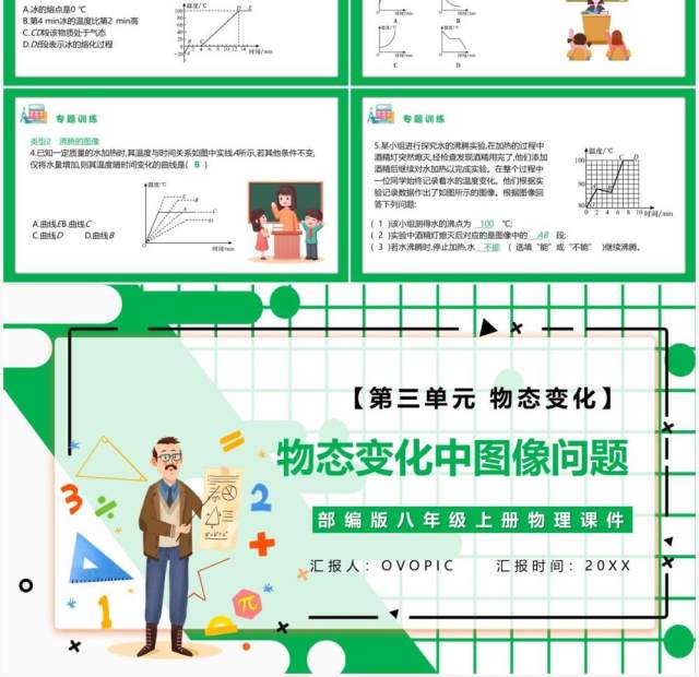 部编版八年级物理上册第三单元物态变化物态变化中图像问题课件PPT模板