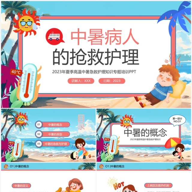 蓝色卡通风中暑急救护理培训PPT模板 蓝色卡通风中暑急救护理培训PPT模板