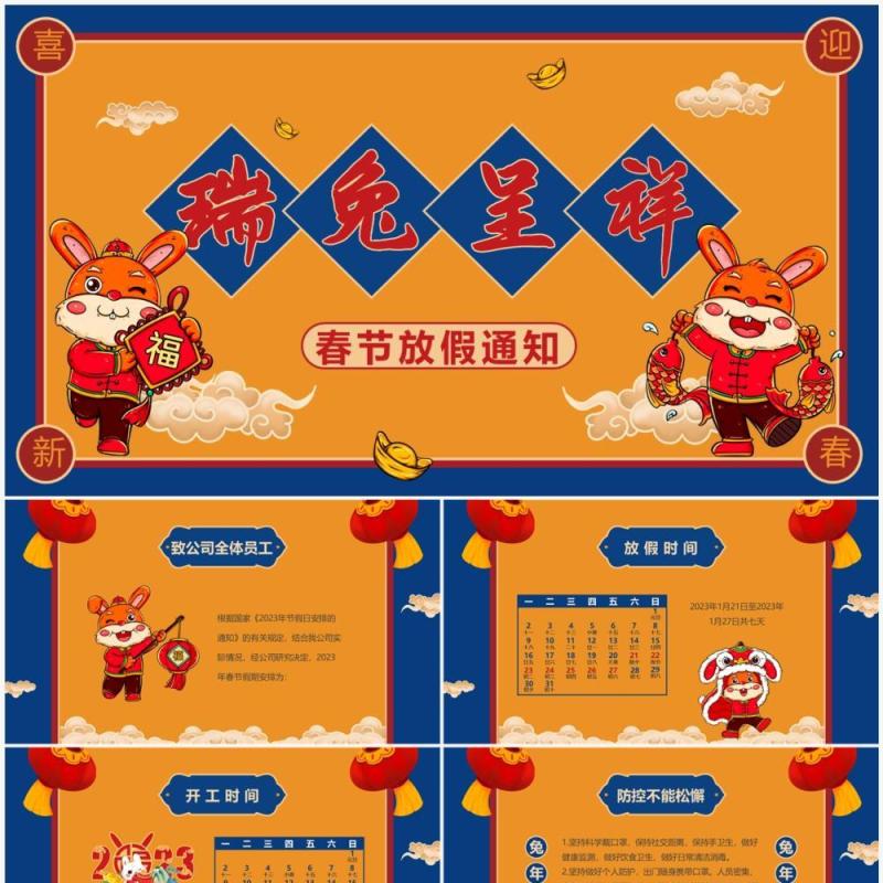 蓝黄色中国风春节放假通知PPT模板