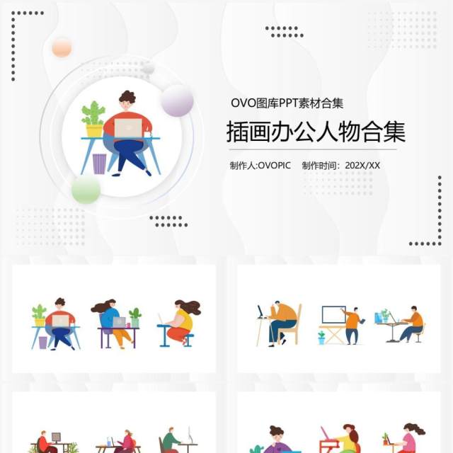插画办公人物PPT素材合集 插画办公人物PPT素材合集