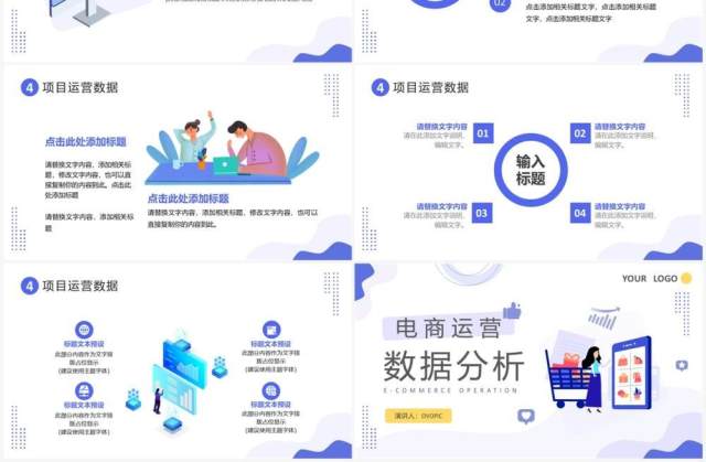 紫色简约扁平化电商运营数据分析PPT模板
