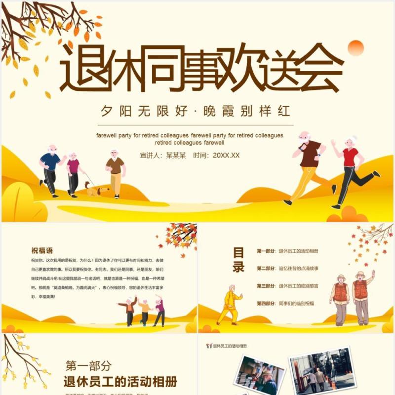 夕阳无限好晚霞别样红退休同事欢送会动态PPT模板