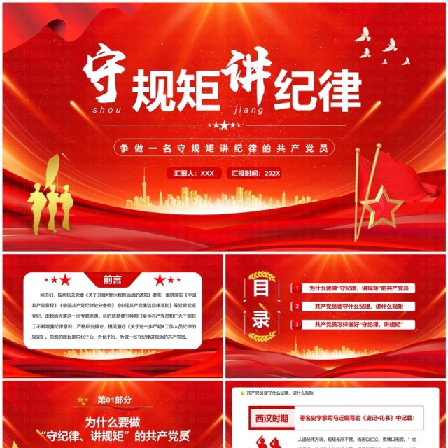 红色党政风守规矩讲纪律党课学习PPT模板 红色党政风守规矩讲纪律党课学习PPT模板