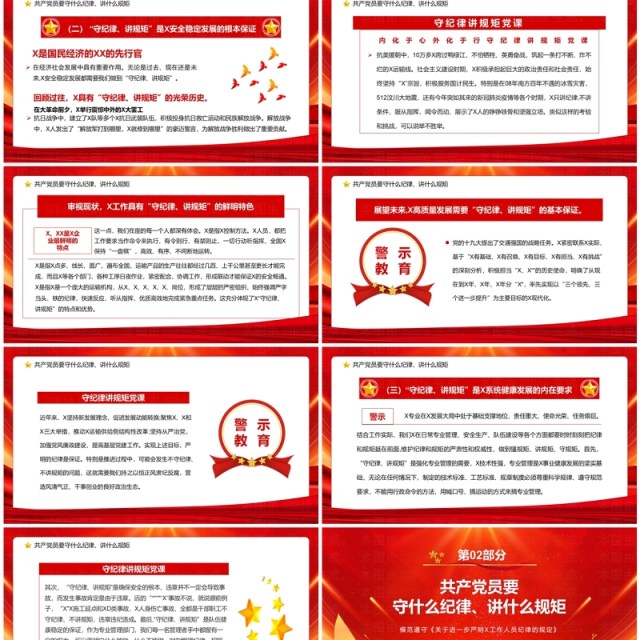 红色党政风守规矩讲纪律党课学习PPT模板 红色党政风守规矩讲纪律党课学习PPT模板