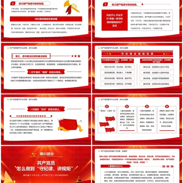 红色党政风守规矩讲纪律党课学习PPT模板 红色党政风守规矩讲纪律党课学习PPT模板