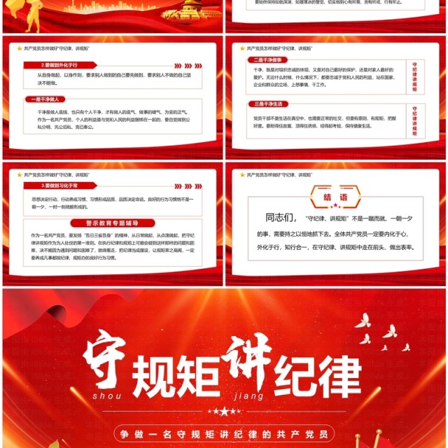 红色党政风守规矩讲纪律党课学习PPT模板 红色党政风守规矩讲纪律党课学习PPT模板
