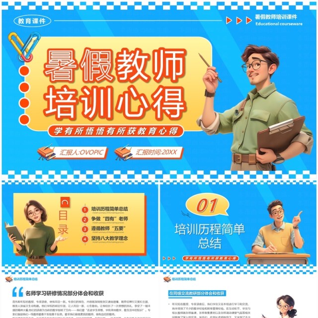 蓝色卡通风暑假教师培训心得PPT模板 蓝色卡通风暑假教师培训心得PPT模板