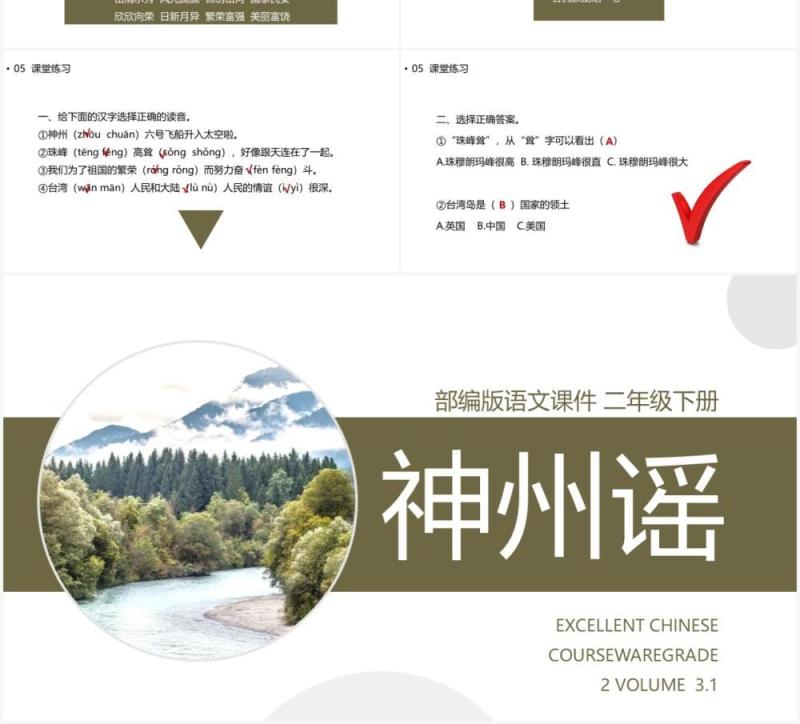 部编版二年级语文下册神州谣课件PPT模板