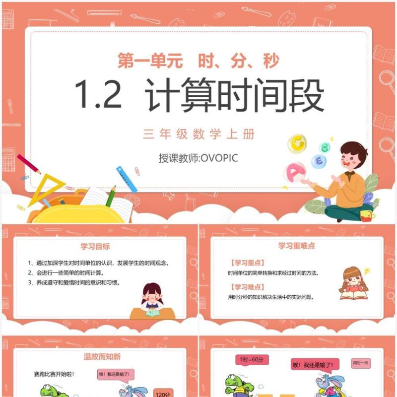 部编版三年级数学上册计算时间段课件PPT模板