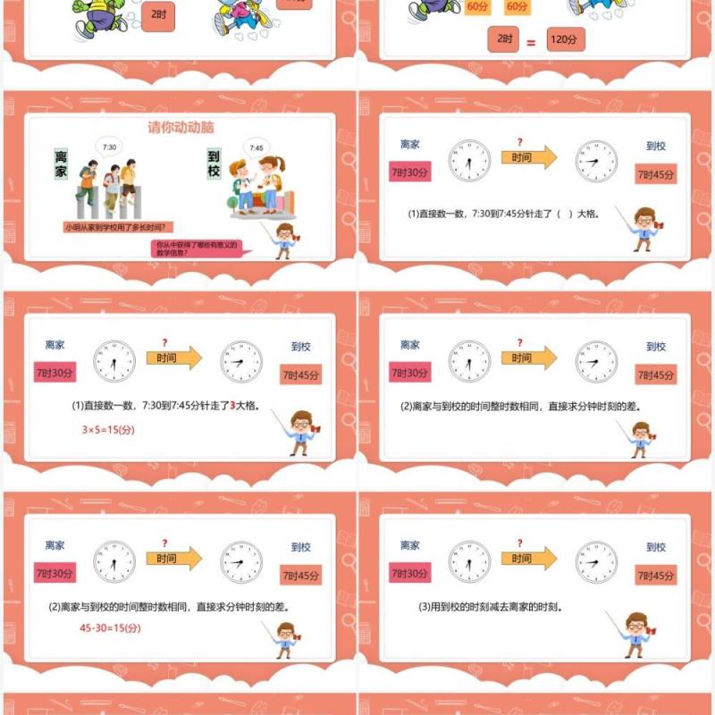 部编版三年级数学上册计算时间段课件PPT模板