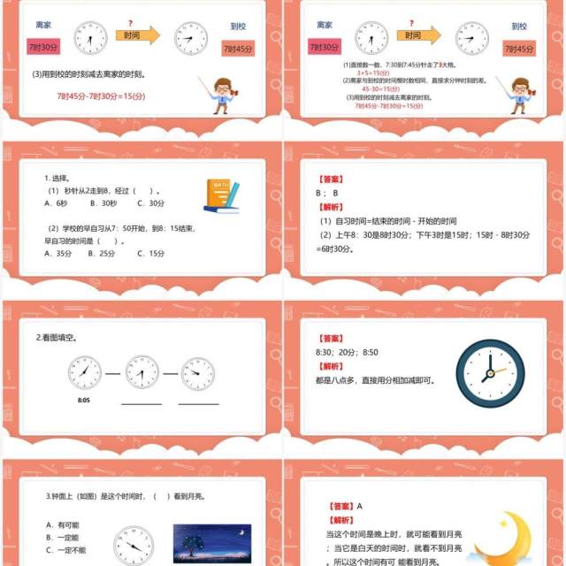 部编版三年级数学上册计算时间段课件PPT模板 部编版三年级数学上册计算时间段课件PPT模板