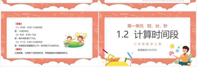 部编版三年级数学上册计算时间段课件PPT模板