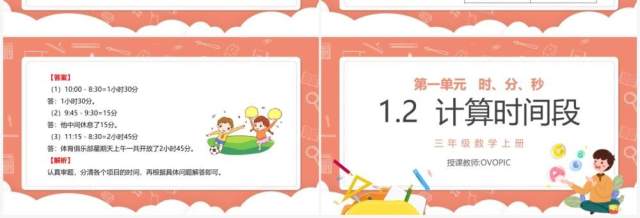 部编版三年级数学上册计算时间段课件PPT模板 部编版三年级数学上册计算时间段课件PPT模板