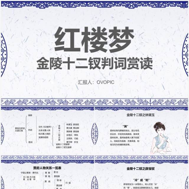 古典中国风红楼梦金陵十二钗判词赏析PPT模板 古典中国风红楼梦金陵十二钗判词赏析PPT模板