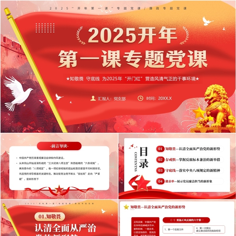 红色简约风开年第一课专题党课PPT模板