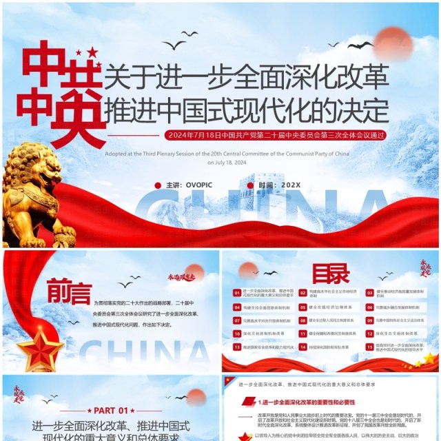 蓝色简约风全面深化改革推进中国式现代化PPT模板 蓝色简约风全面深化改革推进中国式现代化PPT模板