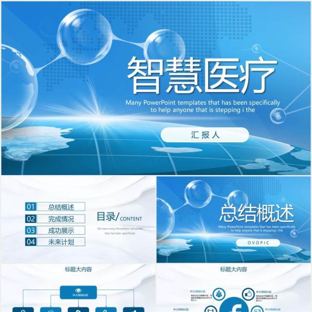 蓝色智慧医疗工作汇报动态PPT模板 蓝色智慧医疗工作汇报动态PPT模板
