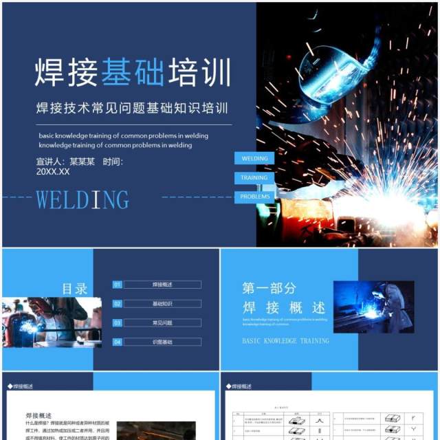焊接技术常见问题基础知识培训动态PPT模板 焊接技术常见问题基础知识培训动态PPT模板