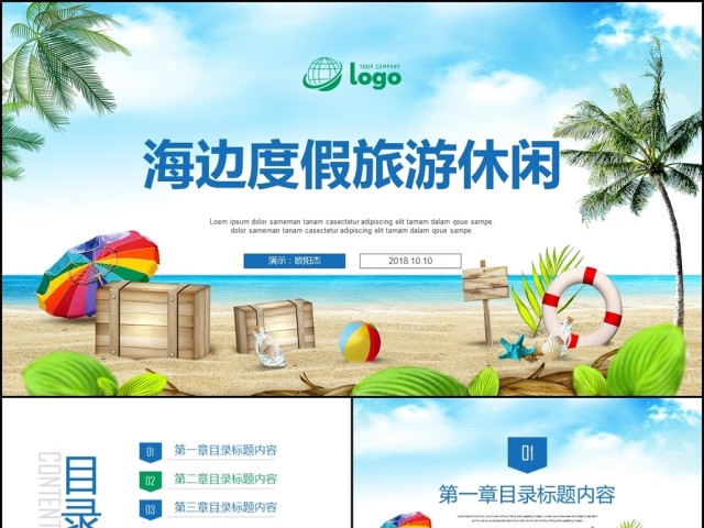 国庆节海边度假旅游休闲PPT模板 国庆节海边度假旅游休闲PPT模板