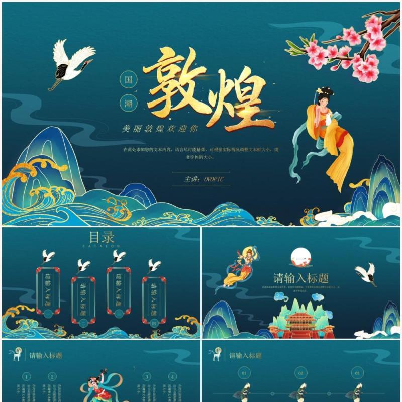 绿色国潮风敦煌动态PPT模板