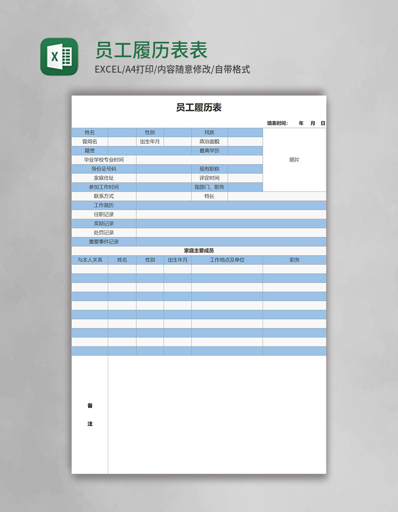 员工履历表Excel表