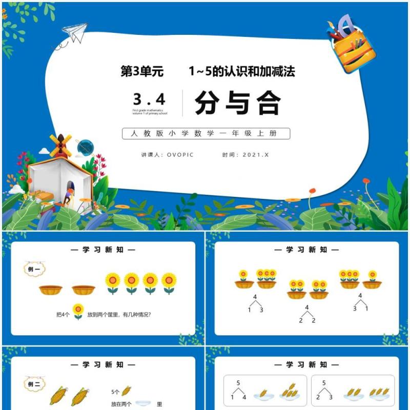 部编版一年级数学上册分与合课件PPT模板