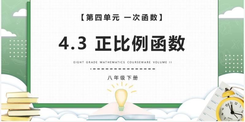 部编版八年级数学下册正比例函数课件PPT模板