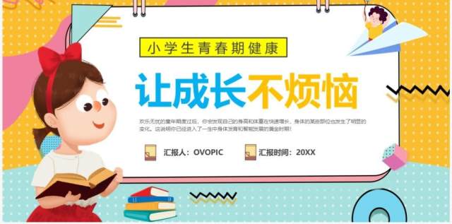 黄色卡通风让成长不烦恼青春期教育课件PPT模板 黄色卡通风让成长不烦恼青春期教育课件PPT模板
