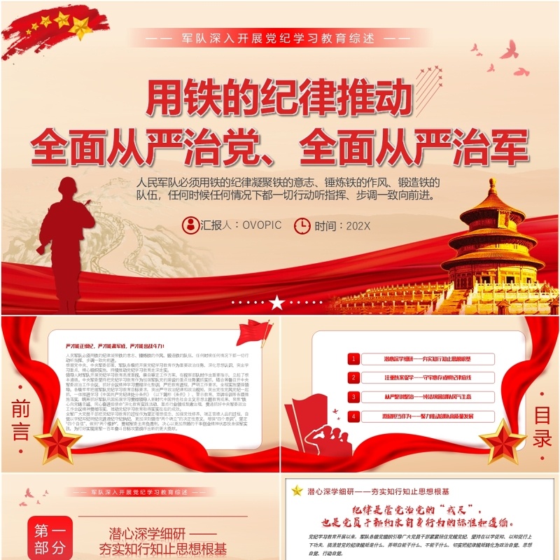 红色党政风全面从严治党从严治军PPT模板