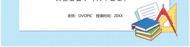 部编版八年级数学上册整式的除法课件PPT模板