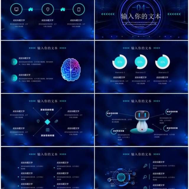 蓝色科技风人工智能大数据PPT通用模板