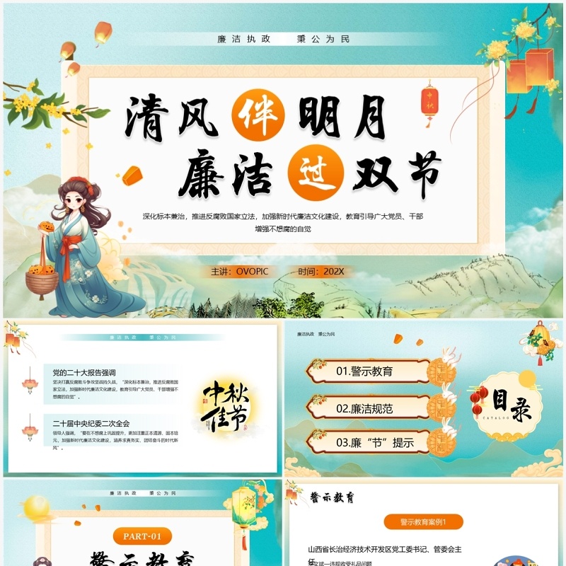 绿色国潮风廉洁过双节PPT模板