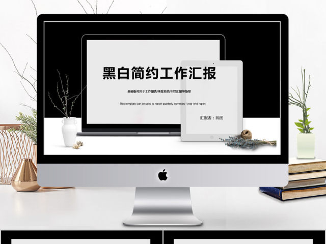 2018黑白简约风格工作汇报 2018黑白简约风格工作汇报