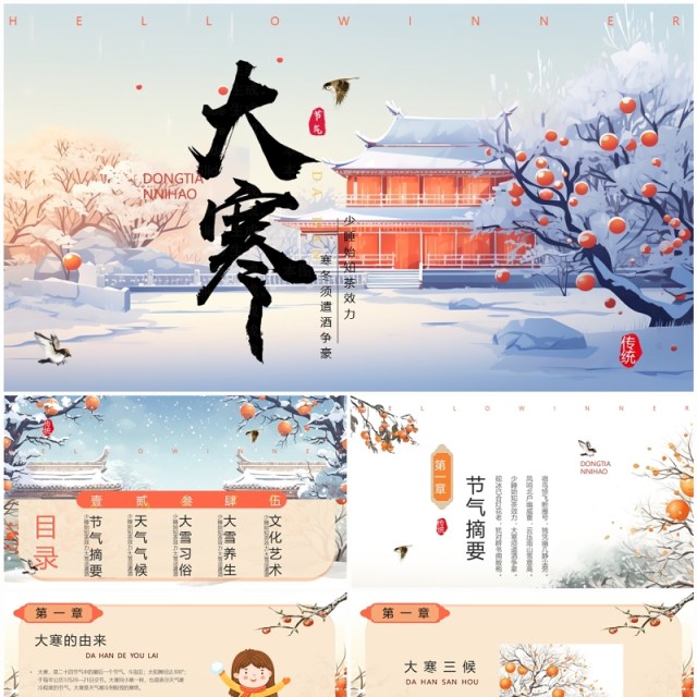 蓝色插画风二十四节气之大寒PPT模板 蓝色插画风二十四节气之大寒PPT模板