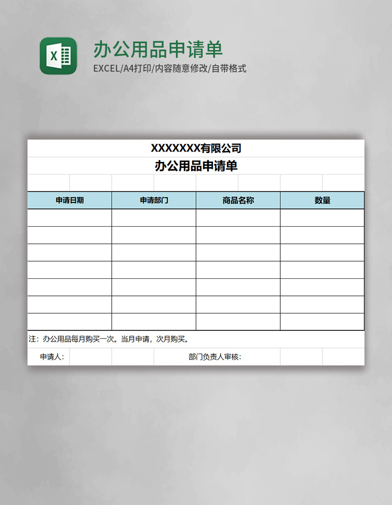 办公用品申请单Excel模板