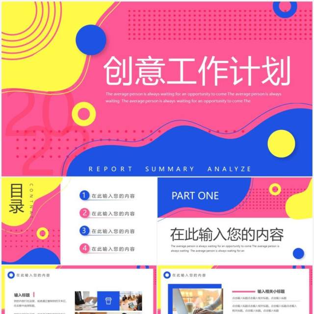 粉蓝创意撞色工作计划通用PPT模板 粉蓝创意撞色工作计划通用PPT模板