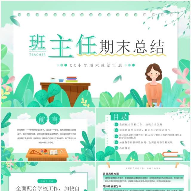 绿色小清新班主任期末工作总结PPT模板 绿色小清新班主任期末工作总结PPT模板